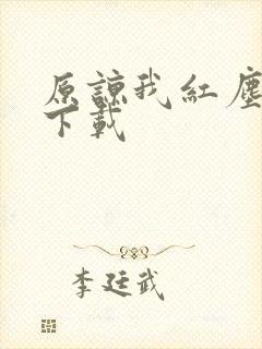 原谅我红尘颠倒下载
