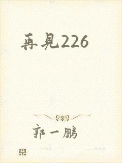 再见226