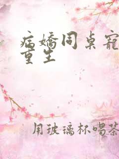 病娇同桌宠上天重生