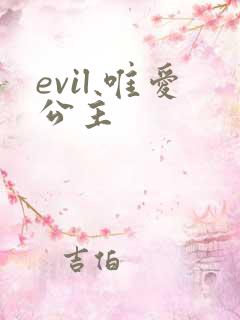 evil 唯爱公主