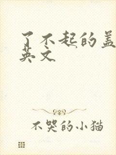 了不起的盖茨比英文