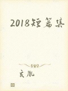 2018短篇集
