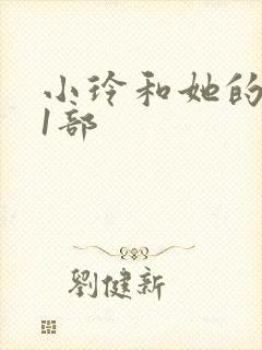 小玲和她的公第1部