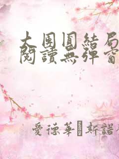 大团圆结局全文阅读无弹窗
