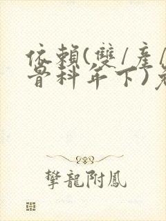 依赖(双/产/骨科年下)免费阅读