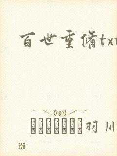 百世重修txt