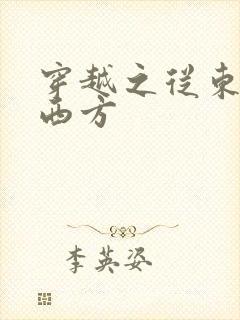 穿越之从东方到西方