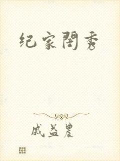 纪家闺秀