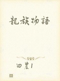 龙族物语