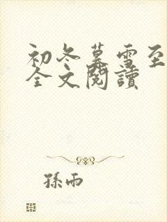 初冬暮雪至白头全文阅读