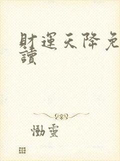 财运天降免费阅读