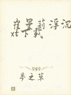 崔曼莉浮沉3txt下载