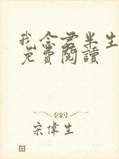 我念君半生小说免费阅读