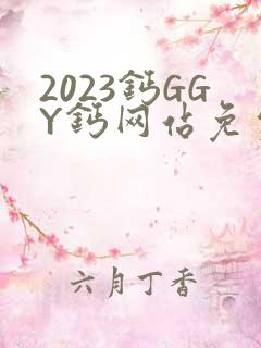 2023钙GGY钙网站免费观看