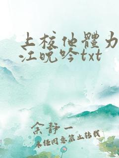 上校他体力太好江晚吟txt