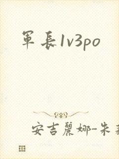 军长1v3po