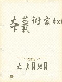 大艺术家txt下载