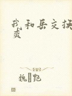 我和岳交换夫妇爽