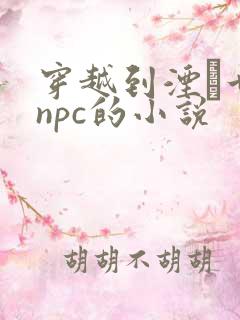 穿越到湮婸世界npc的小说