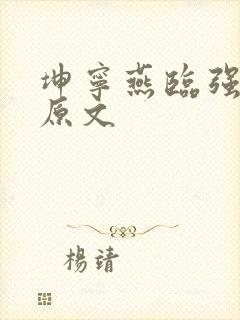 坤宁燕临强女主原文