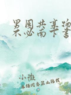 男团共享物by不必南下书包网