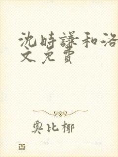 沈时谦和洛冰全文免费