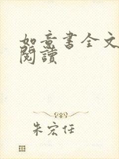 如意书全文免费阅读