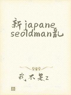 新japaneseoldman乱