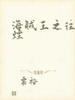 海贼王之往事如烟