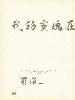 我的灵魂在古代