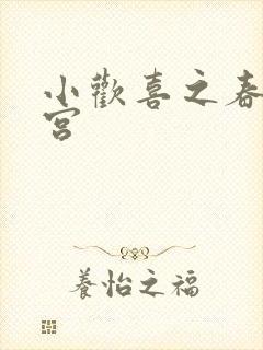 小欢喜之春艳后宫