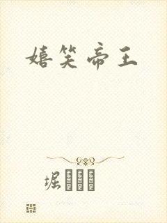 嬉笑帝王