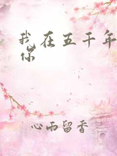 我在五千年前等你