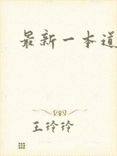 最新一本道