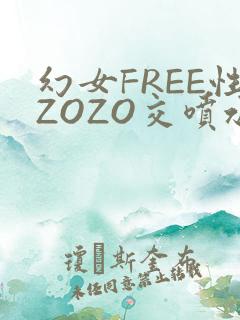 幻女FREE性ZOZO交喷水