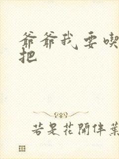 爷爷我要吃你几把