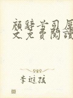 颜辞兮司厉辰全文免费阅读