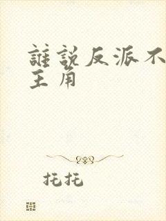 谁说反派不能当主角