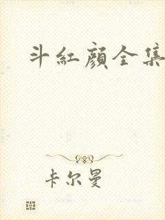 斗红颜全集
