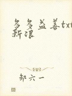 多多益善txt新浪