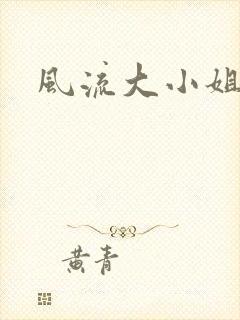风流大小姐