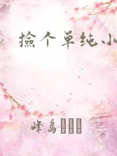 捡个单纯小娇妻