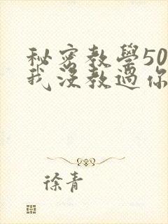 秘密教学50话我没教过你这些