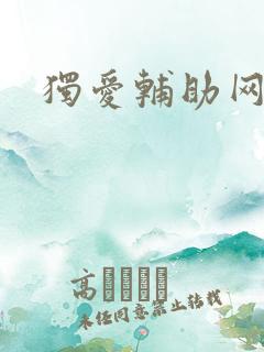 独爱辅助网