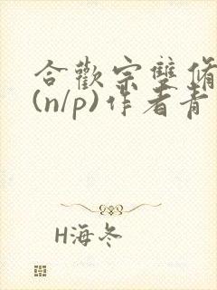 合欢宗双修日常(n/p)作者青慈