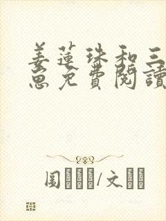 姜莲珠和三个崽崽免费阅读