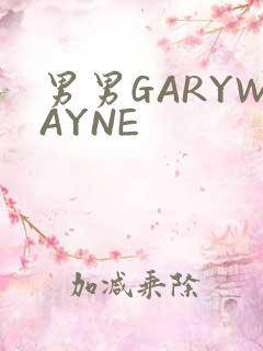 男男GARYWAYNE