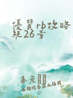 优质rb攻略系统26章