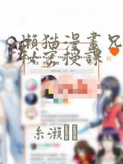 懒猫漫画兄妹的秘密授课