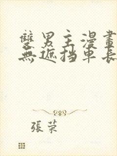 双男主漫画车图无遮挡车长图